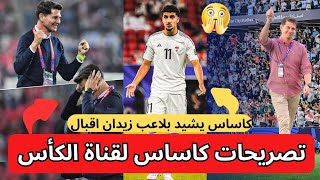 تصريحات كاساس لقناة الكأس 😱🤯 + اخبار منتخب العراق 😱🤯🔥🔥