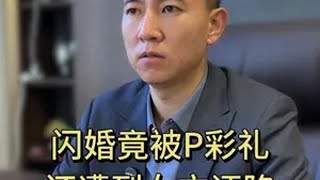 现实版扶弟魔 P彩礼给弟弟买房 现实版扶弟魔 P彩礼给弟弟买房律师事务所 法律咨询 彩礼 扶弟魔