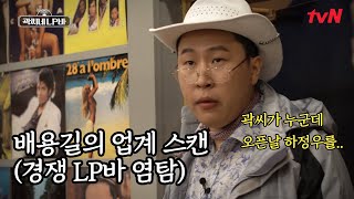 한사랑산악회 배용길, 경쟁 LP바 염탐 왔습니다 #곽씨네LP바