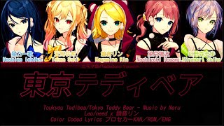 [FULL VER] 東京テディベア(Tokyo Teddy Bear)/Leo/need x 鏡音リン_Color Coded Lyrics プロセカーKAN／ROM／ENG