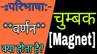 चुंबक किसे कहते हैं | chumbak kise kahte hai | Magnet | What is Magnet । Types Of Magnet