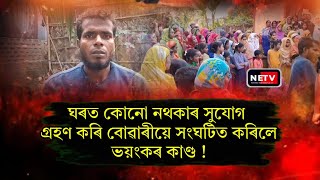 নিজ পিতৃ গৃহৰ কোঠাতে চিপ লৈ আত্মহত‍্যা জীয়ৰীৰ কি কাৰণত এনে পন্থা বাছি ল'লে || NETV