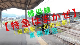 播但線【特急はまかぜ（姫路駅→和田山駅）東側車窓】