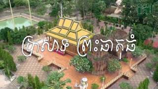 ប្រាសាទព្រះធាតុធំ ឬហ្លួងព្រះស្តេចកន - Preah Theat Thom Temple