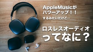 [245] AppleMusicがロスレスオーディオに対応！で、ロスレスオーディオって何？ロスレスオーディオについて徹底解説