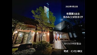 2023年1月29日　年間第四主日ミサ　カトリック平針教会　司式インセン神父