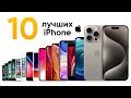 10 ЛУЧШИХ iPhone за всю историю за 10 минут!