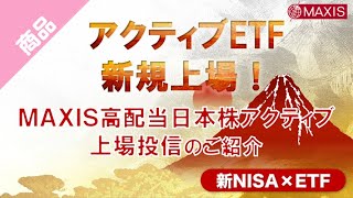 【ETF投資】【新ファンド紹介】MAXIS高配当日本株アクティブ上場投信のご紹介