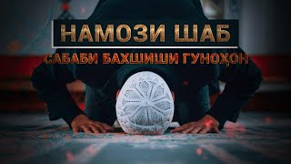 Намози шаб - сабаби бахшиши гуноҳон