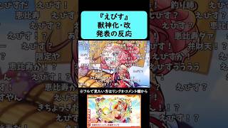 【モンスト】『えびす』獣神化改発表の反応【コメント付き】【12月28日モンストニュース】