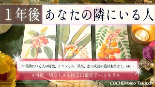 【最愛の人❤️はっきり】１年後の未来✴︎あなたの隣にいる人💓【運命✴︎覚悟】本格リーディング、忖度一切なし✴︎再アップ