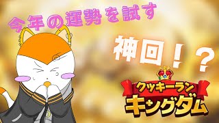 【第４８２話】まさかの神回！？今年最初の運試しガチャ！【クッキーランキングダム】【ゆっくり実況】