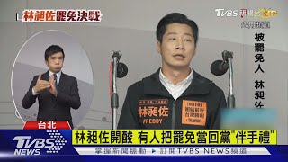 罷昶辯論對決 林昶佐:我先喊「別汙名萬華」｜TVBS新聞