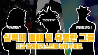 실력에 비해 덜 유명한 래퍼 3명