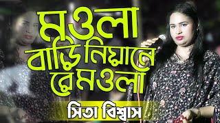 মওলা আমার বাড়ি নিয়ানে | Maula Amar Bari Niyane | সিতা বিশ্বাস | Shita Biawas | FJ Baul Tv