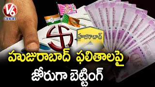 హుజురాబాద్ ఫలితాల పై జోరుగా బెట్టింగ్.. Bettings On Huzurabad Bypoll | V6 News