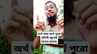 অর্থ আর স্বার্থ পুরো পৃথিবী জুড়েই তাদের রাজত্ব। #voice #youtubeshorts #shorts