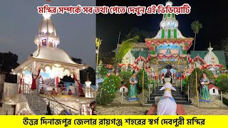 রায়গঞ্জ শহরের স্বর্গ দেবপুরী মন্দির | Devpuri Temple Raiganj | Uttar Dinajpur