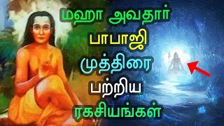 மஹா அவதார் பாபாஜி முத்திரை ரகசியங்கள்