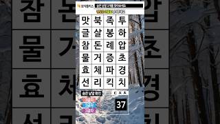 지금은 두뇌 운동 시간 436. 숨은낱말찾기 (숨은단어찾기) - 치매예방, 치매예방퀴즈, 치매예방게임, 치매예방운동, 치매테스트, 두뇌게임, 두뇌퀴즈