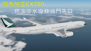 空難模擬 | 燃油中摻入鹽水導致油門無法控制! | 國泰航空CX780