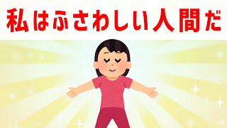 自分がそれを受け取るのにふさわしい人間だと思うのが重要な理由とは。体験談【 ゆっくり 潜在意識 引き寄せの法則 】おまけアファメーション