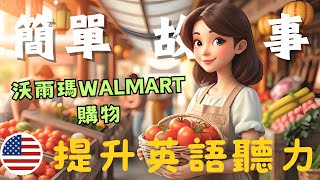 英語聽力提升🎧跟英语故事學實用表達｜第十七課《沃爾瑪Walmart購物》 | 簡單超市英文對話 | 購物英文  一次學會｜實用英語｜英文听力暴涨