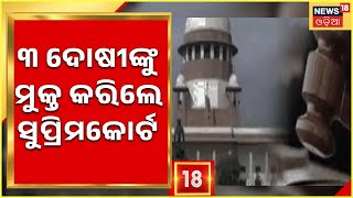 Supreme Court Judgement | ତଳକୋର୍ଟ ଏବଂ ହାଇକୋର୍ଟଙ୍କ ରାୟକୁ ଏଡ଼ାଇ ଦେଲେ ସୁପ୍ରିମକୋର୍ଟ | Odia News