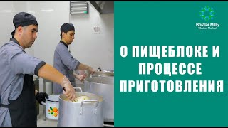 О ПИЩЕБЛОКЕ И ПРОЦЕССЕ ПРИГОТОВЛЕНИЯ НДМЦ