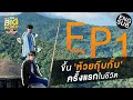 ภูเขาภูใจ ปอนด์ ภูวิน พาขึ้น'ห้วยกุ๊บกั๊บ'ครั้งแรก! | LittleBIGworld with Pond Phuwin EP.1 [Eng Sub]