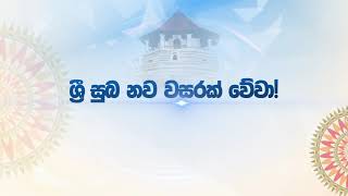 ශ්‍රී සුබ නව වසරක් වේවා |We wish you a happy, healthy \u0026 a prosperous new year