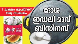 ഇഡലി – ദോശമാവ് നിർമ്മാണം l  IDLI, DOSA MAVU BUSINESS