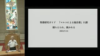 2024年9月14日 聖書研究ガイド 第11課「捕らえられ、裁かれる」金子 盾三 長老