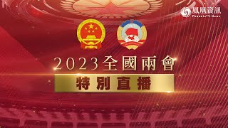 直播回顧｜十四屆全國人大一次會議舉行第二次全體會議