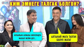 Динара Багышбаева менен Айгерим Саматова эмнеге талгак болду?| “Кайнене-2” тасмасынан репортаж