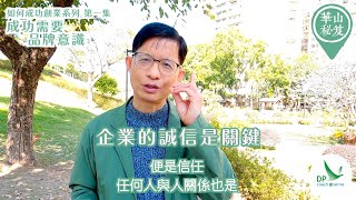 《華山秘笈》～「如何成功創業？」系列 第一集：成功需要品牌意識