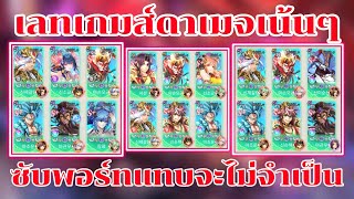 X-Samkok-พาส่องทีมเมต้าเลทเกมส์ในปัจจุบันเค้าเล่นตัวอะไรกันบ้างนะ