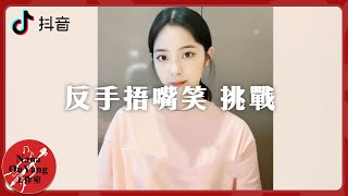 反手捂嘴笑 挑戰💌抖音│Nana OuYang 歐陽娜娜