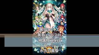 黒猫のウィズ　黄昏メアレスⅢ　絡園loreless　ストーリー　永久の黄昏