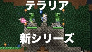 地形がない世界でボスラッシュ!〜ゆっくり実況〜Part0　テラリア新シリーズ!!!!　まじで地形がない…