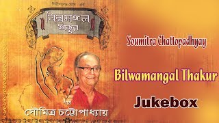 Bilwamangal Thakur / Soumitra Chattopadhyay / Bengali Drama / Girish Chandra Ghosh/Bengali Audio