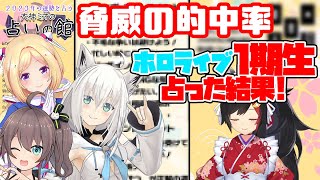 【ミオ占い2023】ミオしゃが占う1期生メンバーまとめ【大神ミオ/アキロゼ/白上フブキ/夏色まつり/ホロライブ切り抜き】