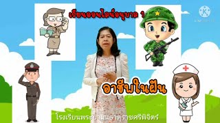 เรียนออนไลน์อนุบาล1หน่วยอาชีพในฝัน@ครูประสนจุมพรม