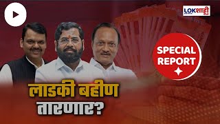 Special Report : मुख्यमंत्री माझी लाडकी बहीण योजनेची घोषणा | Lokshahi Marathi