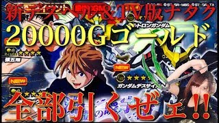 【Sガンロワ】新デスヘル\u0026アルトロンが出るまで20000Gゴールド全ツッパ!!死ぬぜぇ!!【ガンダムW】