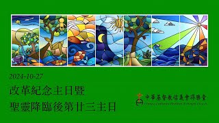 20241027得勝堂主日崇拜直播(改革紀念主日)