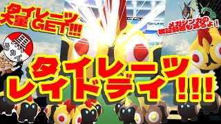 【ポケモンGO】タイレーツ大量GET!!!タイレーツレイドデイ!!!(検証あり!!!)