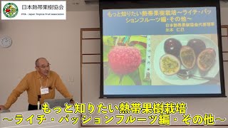 【日本熱帯果樹協会】もっと知りたい熱帯果樹栽培～ライチ・パッションフルーツ編・その他～