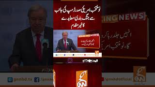 نو منتخب امریکی صدر ٹرمپ کی جانب سے جنگ بندی معاہدے کا خیر مقدم #gnn #news #breaking #trump #latest