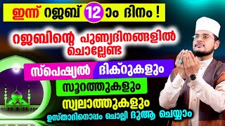 ഇന്ന് റജബ് 12! ഇന്ന് ചൊല്ലേണ്ട ദിക്റുകളും സൂറത്തുകളും സ്വലാത്തുകളും